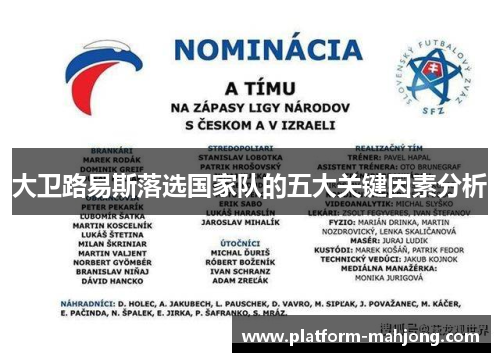 大卫路易斯落选国家队的五大关键因素分析