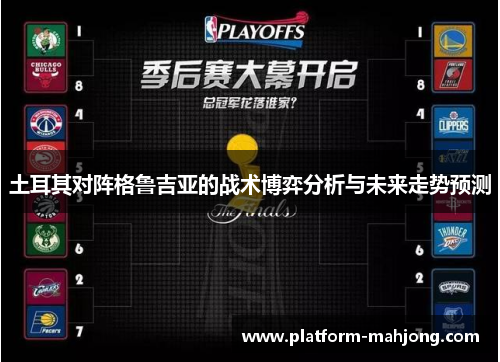 土耳其对阵格鲁吉亚的战术博弈分析与未来走势预测