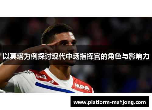 以莫塔为例探讨现代中场指挥官的角色与影响力