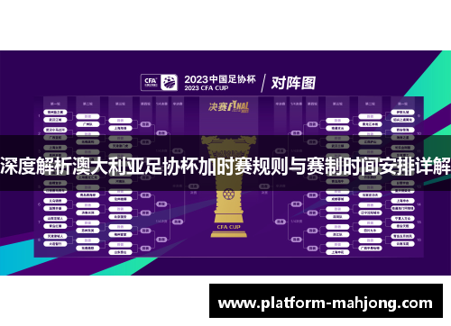 深度解析澳大利亚足协杯加时赛规则与赛制时间安排详解