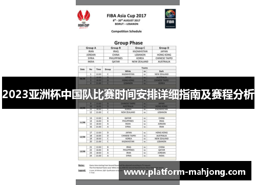 2023亚洲杯中国队比赛时间安排详细指南及赛程分析