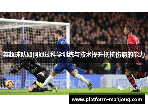 英超球队如何通过科学训练与技术提升抵抗伤病的能力