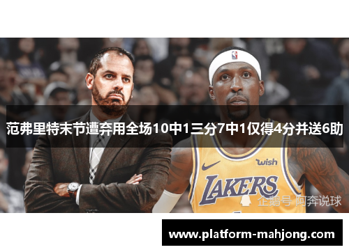 范弗里特末节遭弃用全场10中1三分7中1仅得4分并送6助