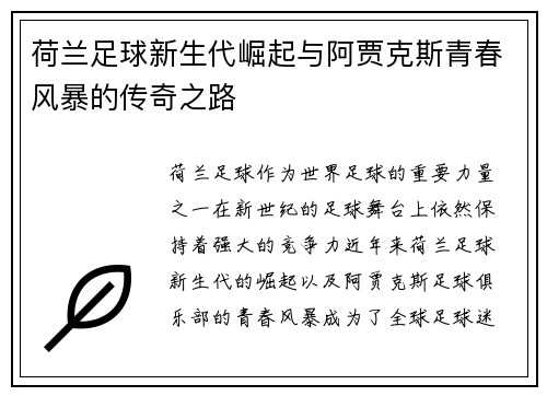 荷兰足球新生代崛起与阿贾克斯青春风暴的传奇之路
