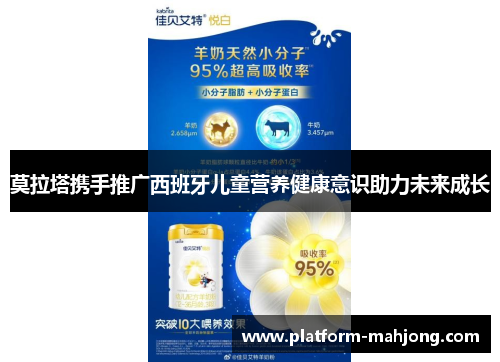 莫拉塔携手推广西班牙儿童营养健康意识助力未来成长