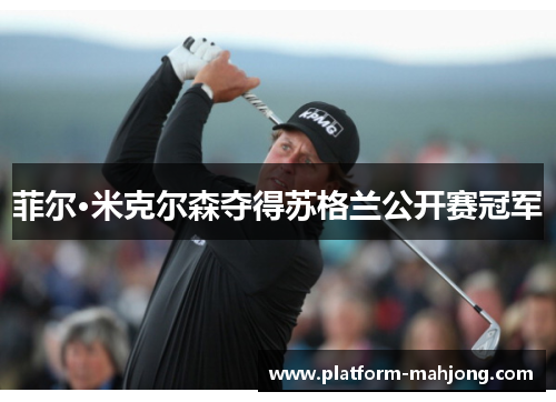 菲尔·米克尔森夺得苏格兰公开赛冠军