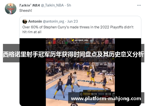 西格诺里射手冠军历年获得时间盘点及其历史意义分析