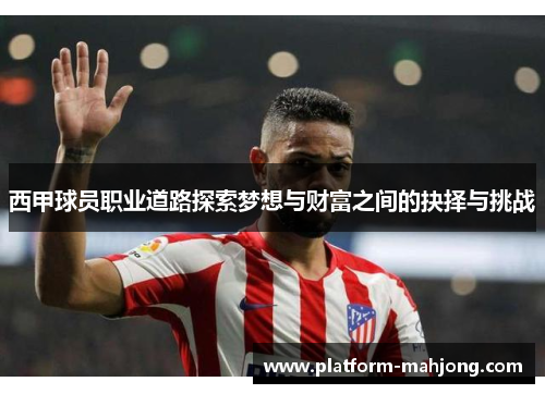 西甲球员职业道路探索梦想与财富之间的抉择与挑战
