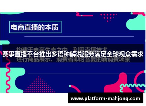 赛事直播平台推出多语种解说服务满足全球观众需求