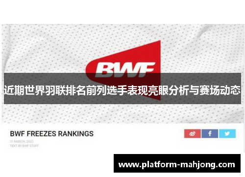 近期世界羽联排名前列选手表现亮眼分析与赛场动态