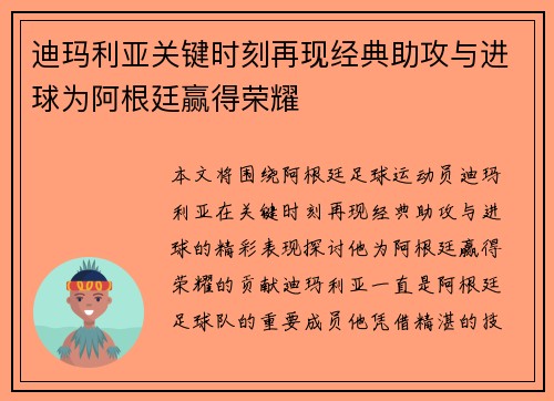 迪玛利亚关键时刻再现经典助攻与进球为阿根廷赢得荣耀