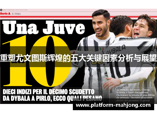 重塑尤文图斯辉煌的五大关键因素分析与展望