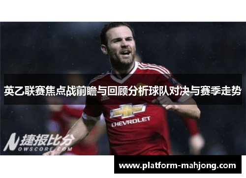 英乙联赛焦点战前瞻与回顾分析球队对决与赛季走势