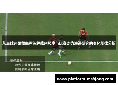 从点球判罚频率看英超裁判尺度与比赛走势演进研究的变化规律分析