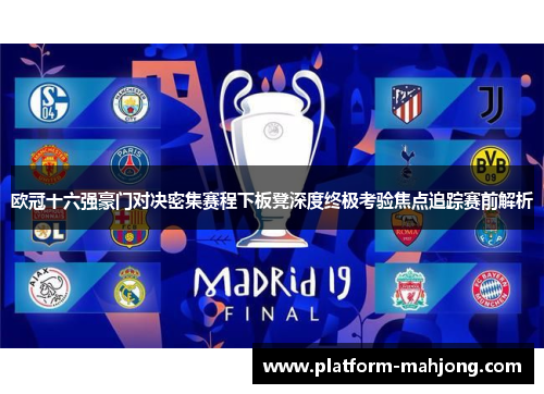 欧冠十六强豪门对决密集赛程下板凳深度终极考验焦点追踪赛前解析