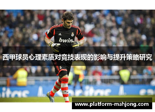 西甲球员心理素质对竞技表现的影响与提升策略研究