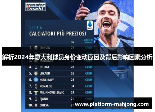 解析2024年意大利球员身价变动原因及背后影响因素分析