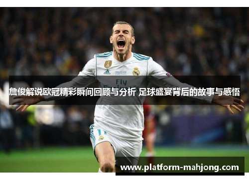 詹俊解说欧冠精彩瞬间回顾与分析 足球盛宴背后的故事与感悟