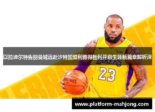 以拉波尔特告别曼城远赴沙特加盟利雅得胜利开启生涯新篇章解析深