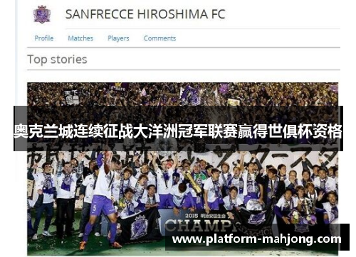 奥克兰城连续征战大洋洲冠军联赛赢得世俱杯资格