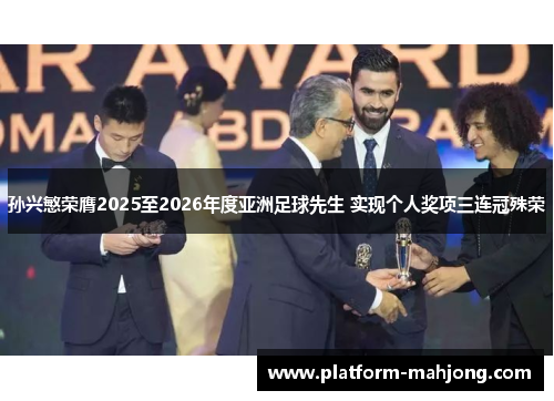 孙兴慜荣膺2025至2026年度亚洲足球先生 实现个人奖项三连冠殊荣