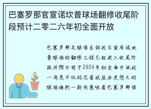 巴塞罗那官宣诺坎普球场翻修收尾阶段预计二零二六年初全面开放
