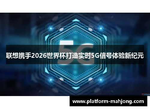 联想携手2026世界杯打造实时5G信号体验新纪元