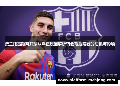 费兰托雷斯离开球队真正原因解析转会背后隐藏的动机与影响