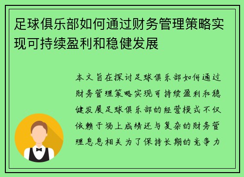 足球俱乐部如何通过财务管理策略实现可持续盈利和稳健发展