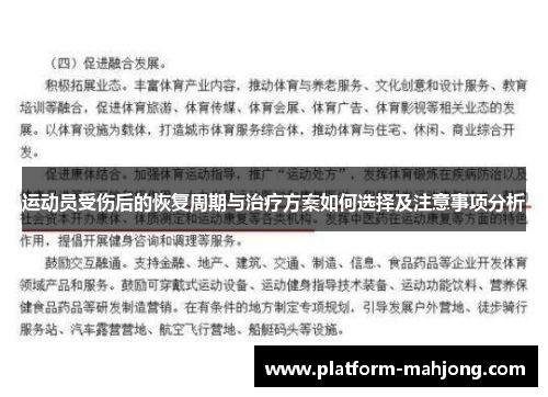运动员受伤后的恢复周期与治疗方案如何选择及注意事项分析