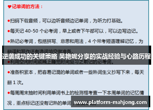 逆袭成功的关键策略 吴艳妮分享的实战经验与心路历程