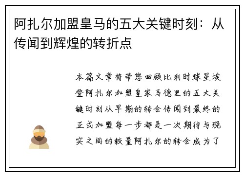 阿扎尔加盟皇马的五大关键时刻：从传闻到辉煌的转折点