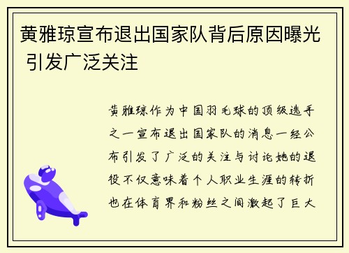 黄雅琼宣布退出国家队背后原因曝光 引发广泛关注