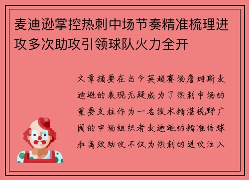 麦迪逊掌控热刺中场节奏精准梳理进攻多次助攻引领球队火力全开