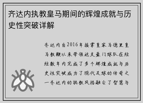 齐达内执教皇马期间的辉煌成就与历史性突破详解