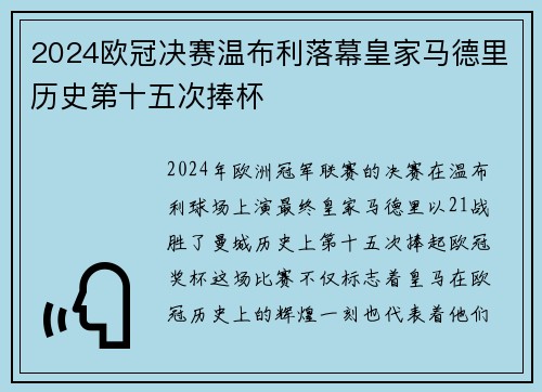 2024欧冠决赛温布利落幕皇家马德里历史第十五次捧杯