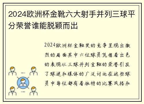 2024欧洲杯金靴六大射手并列三球平分荣誉谁能脱颖而出
