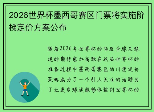 2026世界杯墨西哥赛区门票将实施阶梯定价方案公布