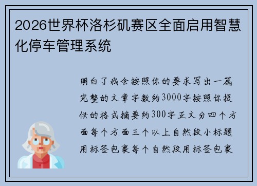2026世界杯洛杉矶赛区全面启用智慧化停车管理系统