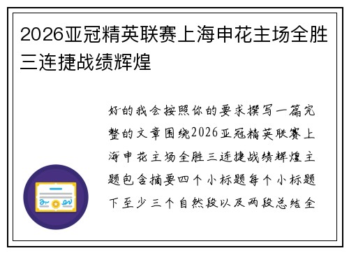2026亚冠精英联赛上海申花主场全胜三连捷战绩辉煌