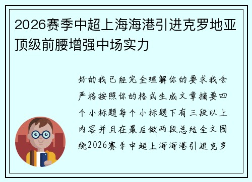 2026赛季中超上海海港引进克罗地亚顶级前腰增强中场实力
