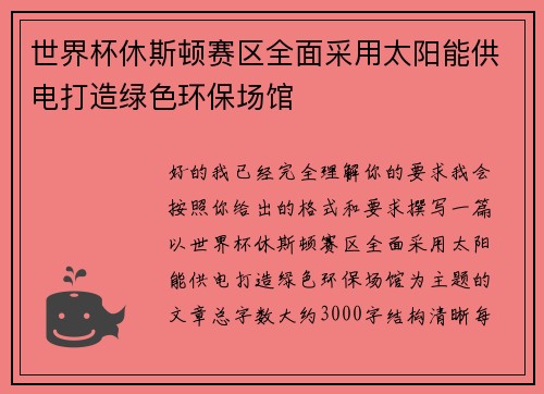 世界杯休斯顿赛区全面采用太阳能供电打造绿色环保场馆