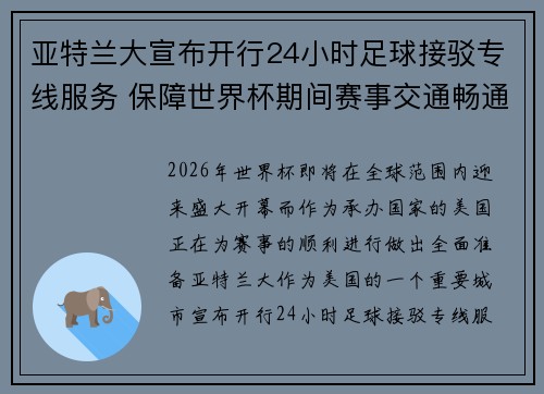 亚特兰大宣布开行24小时足球接驳专线服务 保障世界杯期间赛事交通畅通
