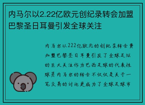 内马尔以2.22亿欧元创纪录转会加盟巴黎圣日耳曼引发全球关注