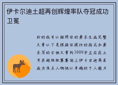 伊卡尔迪土超再创辉煌率队夺冠成功卫冕