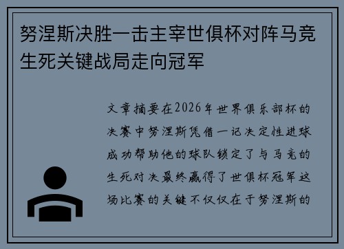 努涅斯决胜一击主宰世俱杯对阵马竞生死关键战局走向冠军