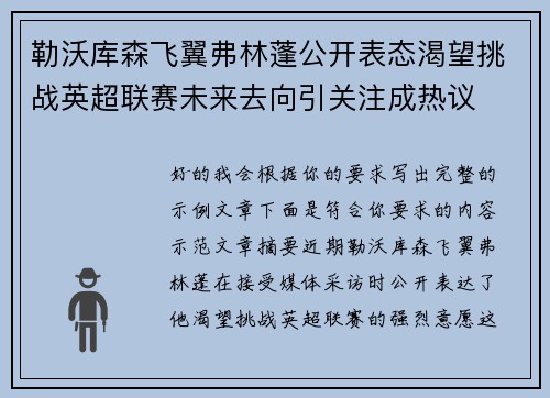 勒沃库森飞翼弗林蓬公开表态渴望挑战英超联赛未来去向引关注成热议