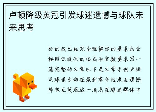 卢顿降级英冠引发球迷遗憾与球队未来思考