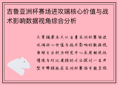 吉鲁亚洲杯赛场进攻端核心价值与战术影响数据视角综合分析
