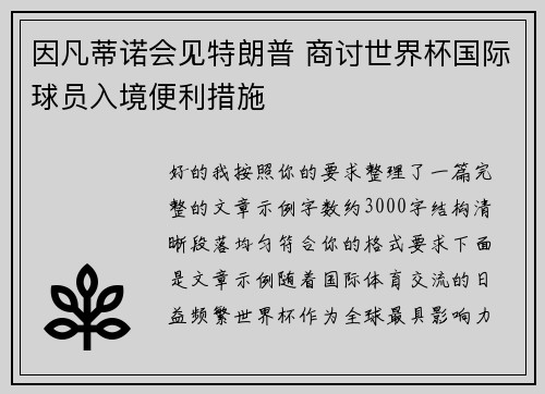 因凡蒂诺会见特朗普 商讨世界杯国际球员入境便利措施